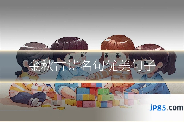 金秋古诗名句优美句子