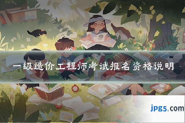 一级造价工程师考试报名资格说明