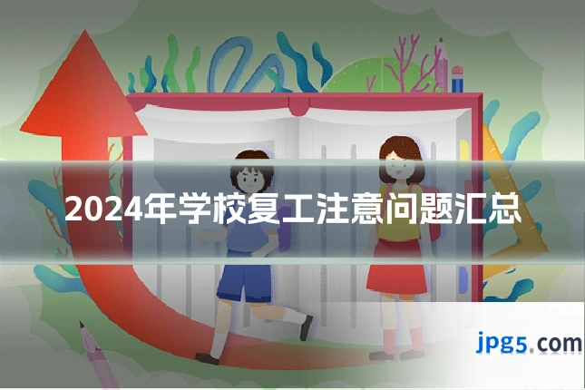 2024年学校复工注意问题汇总
