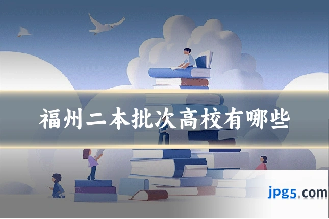 福州二本批次高校有哪些