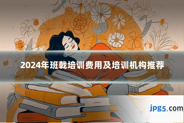 2024年班戟培训费用及培训机构推荐