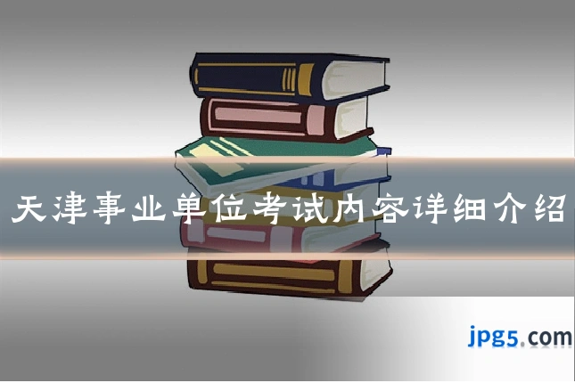 天津事业单位考试内容详细介绍