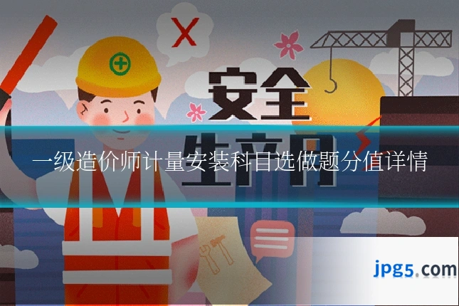 一级造价师计量安装科目选做题分值详情