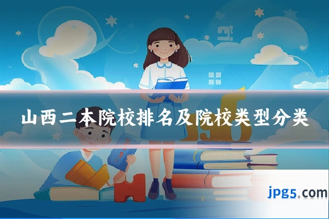 山西二本院校排名及院校类型分类