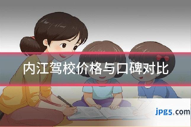 内江驾校价格与口碑对比