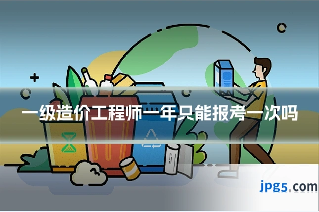 一级造价工程师一年只能报考一次吗