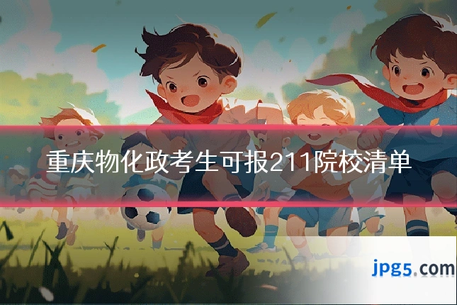 重庆物化政考生可报211院校清单