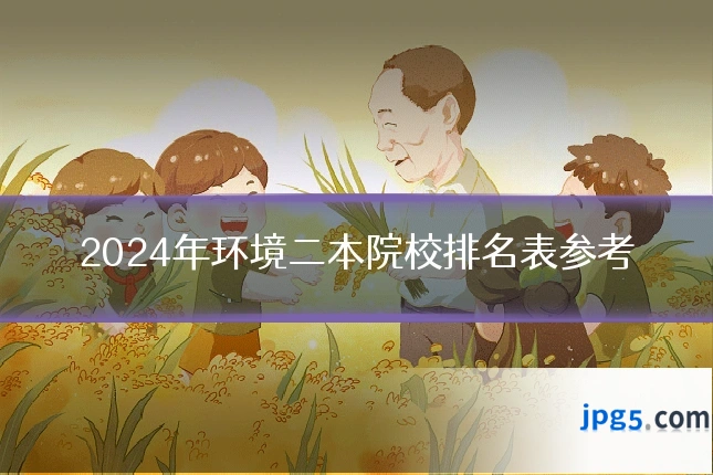 2024年环境二本院校排名表参考