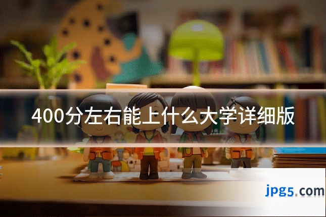 400分左右能上什么大学详细版