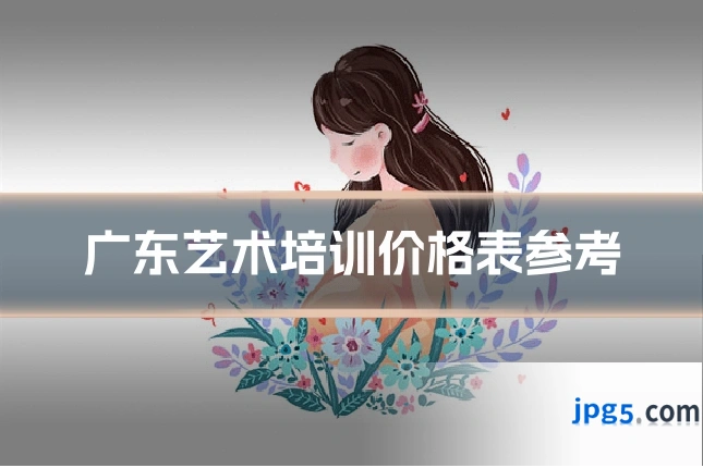 广东艺术培训价格表参考