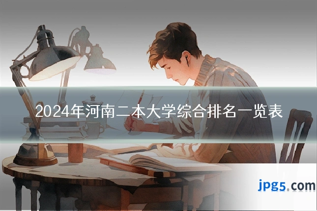 2024年河南二本大学综合排名一览表