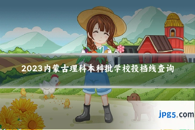2023内蒙古理科本科批学校投档线查询