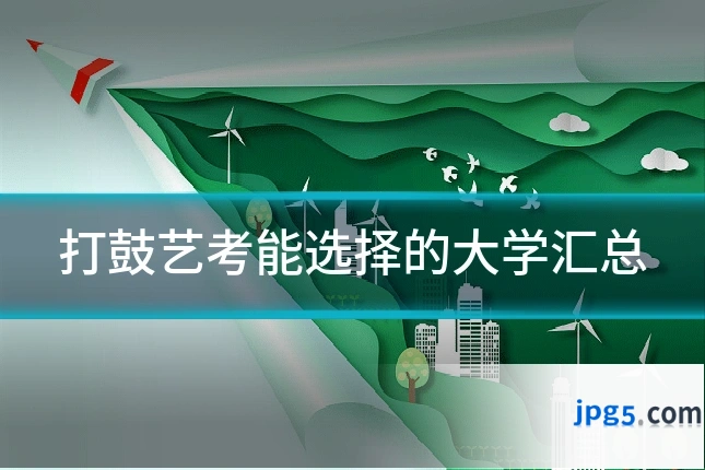 打鼓艺考能选择的大学汇总