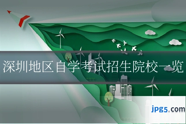 深圳地区自学考试招生院校一览