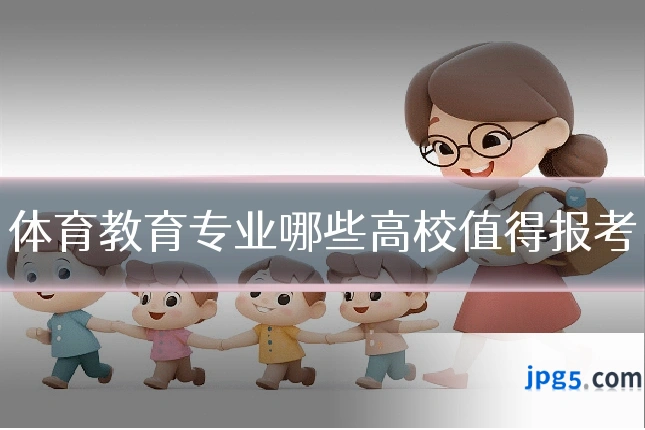体育教育专业哪些高校值得报考