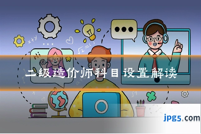 二级造价师科目设置解读