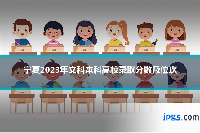 宁夏2023年文科本科高校录取分数及位次
