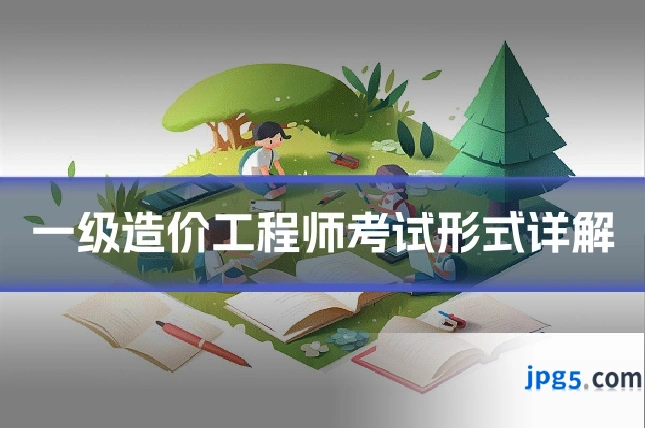一级造价工程师考试形式详解