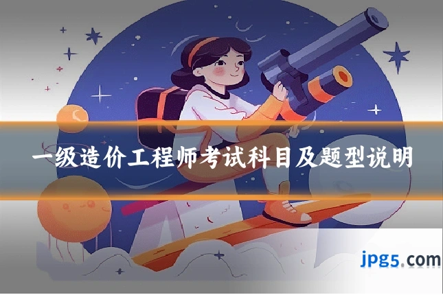 一级造价工程师考试科目及题型说明