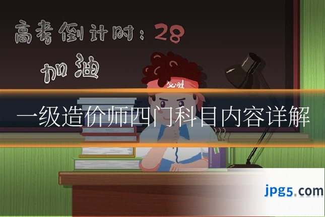 一级造价师四门科目内容详解