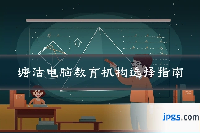 塘沽电脑教育机构选择指南