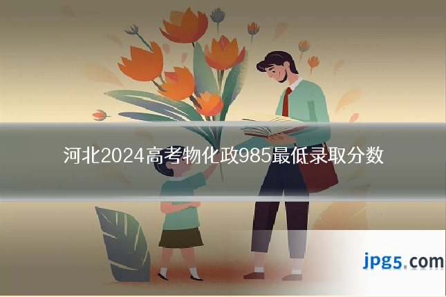 河北2024高考物化政985最低录取分数