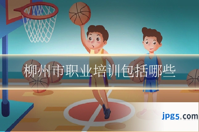 柳州市职业培训包括哪些