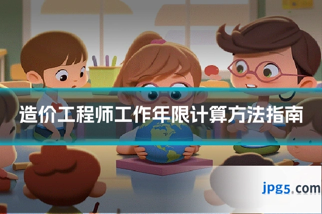 造价工程师工作年限计算方法指南