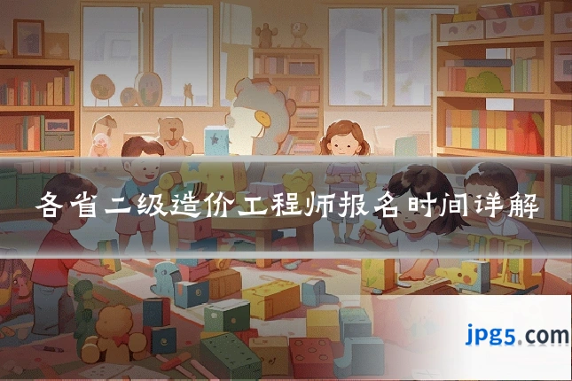 各省二级造价工程师报名时间详解