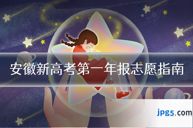安徽新高考第一年报志愿指南