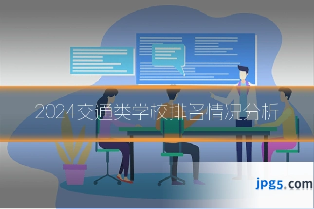 2024交通类学校排名情况分析