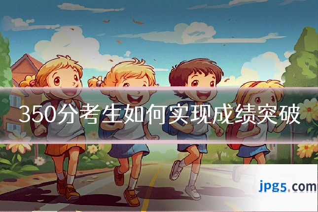 350分考生如何实现成绩突破