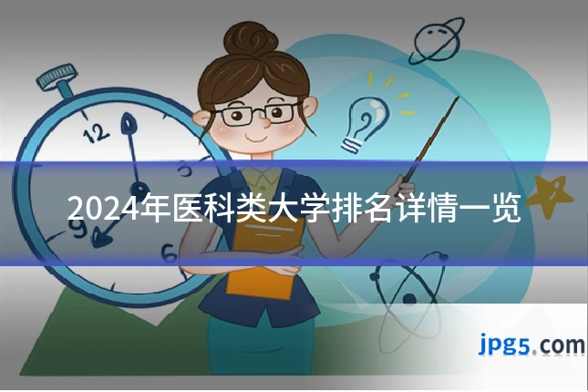 2024年医科类大学排名详情一览