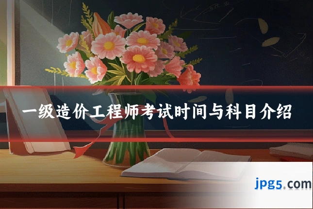 一级造价工程师考试时间与科目介绍