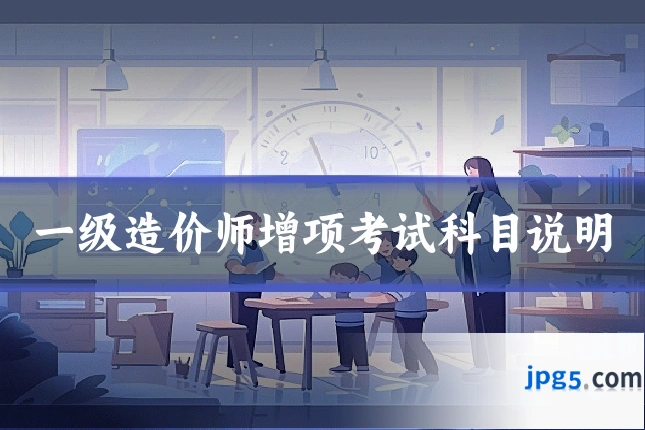 一级造价师增项考试科目说明