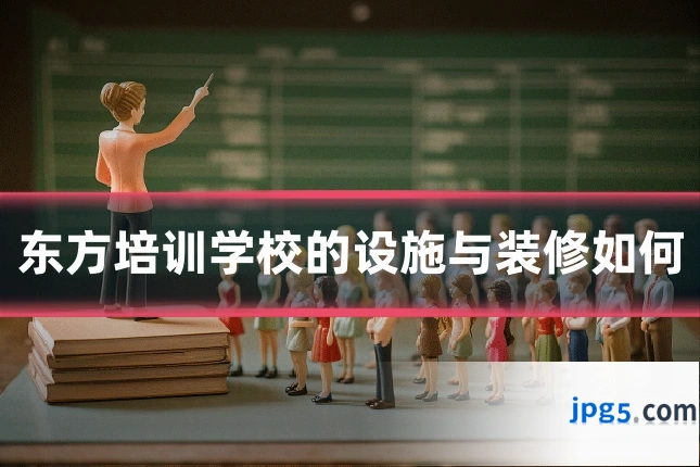 东方培训学校的设施与装修如何