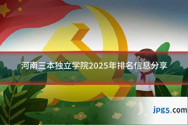 河南三本独立学院2025年排名信息分享
