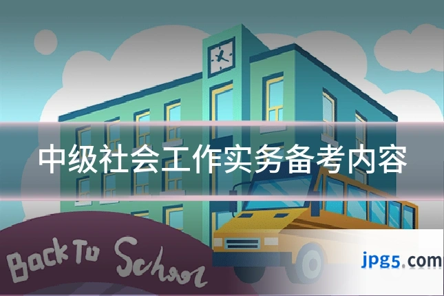 中级社会工作实务备考内容