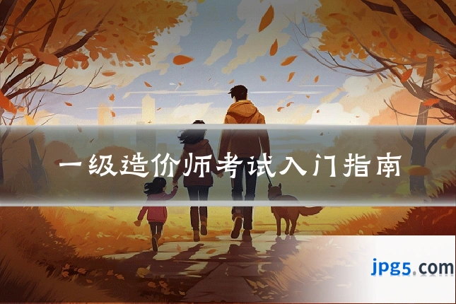 一级造价师考试入门指南