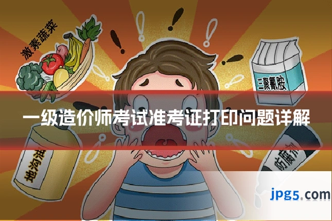 一级造价师考试准考证打印问题详解