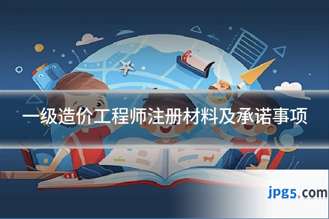 一级造价工程师注册材料及承诺事项