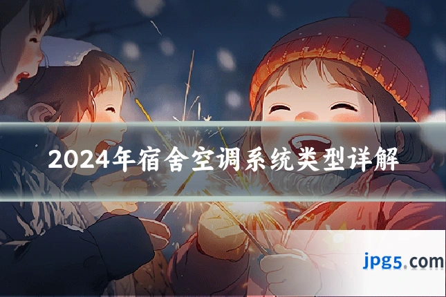 2024年宿舍空调系统类型详解