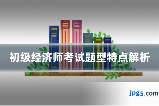 初级经济师考试题型特点解析