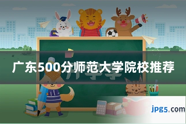 广东500分师范大学院校推荐