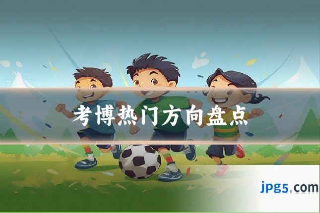 考博热门方向盘点