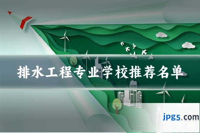 排水工程专业学校推荐名单