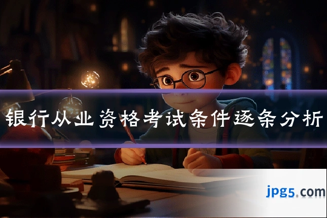 银行从业资格考试条件逐条分析