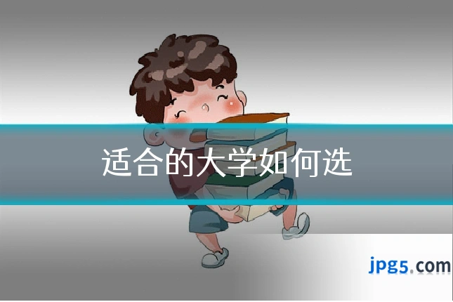适合的大学如何选