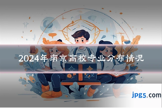 2024年南京高校专业分布情况