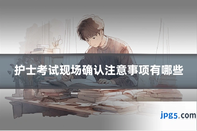 护士考试现场确认注意事项有哪些